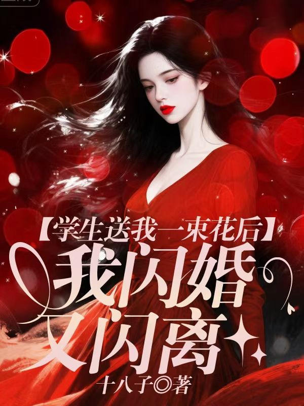 学生送我一束花后，我闪婚又闪离