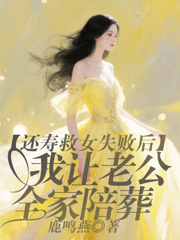 还寿救女失败后，我让老公全家陪葬
