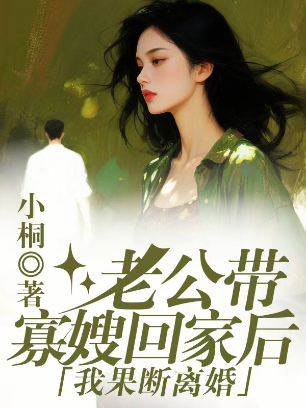 老公带寡嫂回家后，我果断离婚