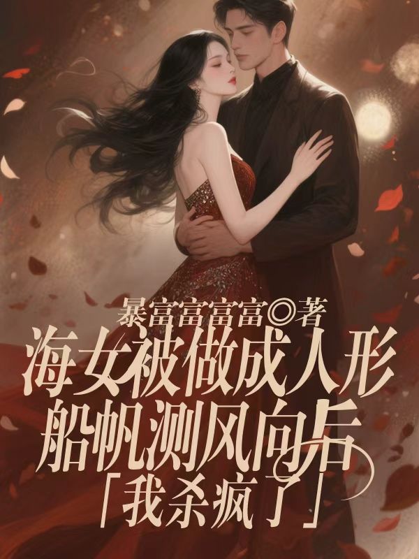 海女被做成人形船帆测风向后,我杀疯了