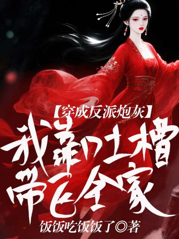 穿成反派炮灰,我靠吐槽带飞全家