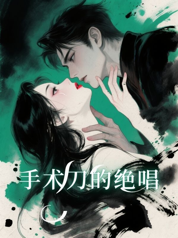 手术刀的绝唱