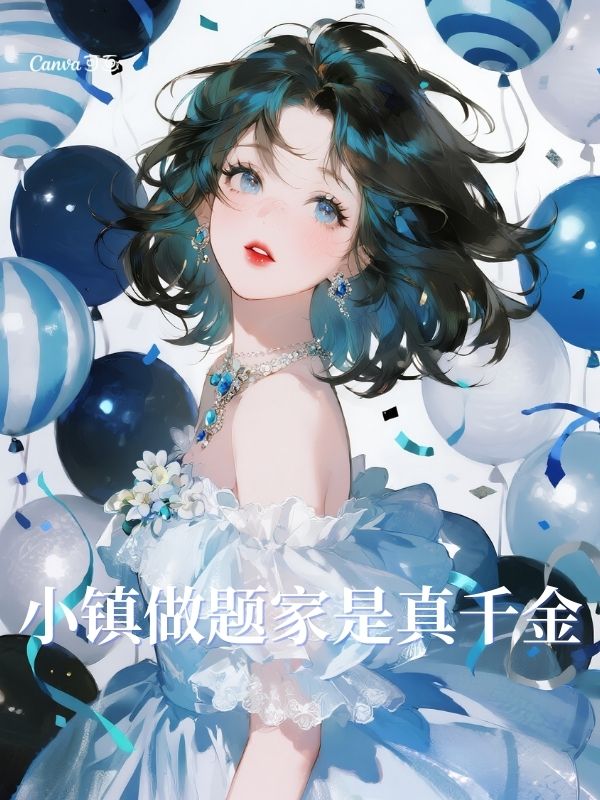 小镇做题家是真千金