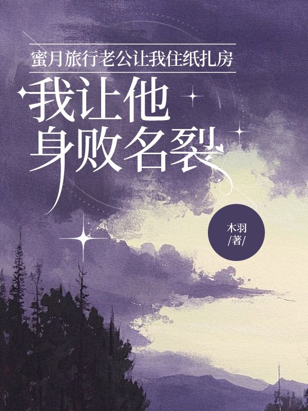 蜜月旅行老公讓我住紙?jiān)?，我讓他身敗名? loading=