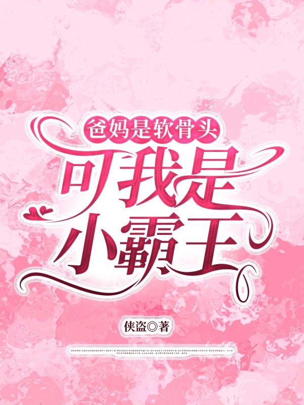 爸媽是軟骨頭，可我是小霸王