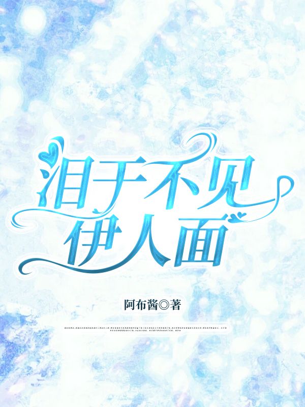 淚干不見(jiàn)伊人面