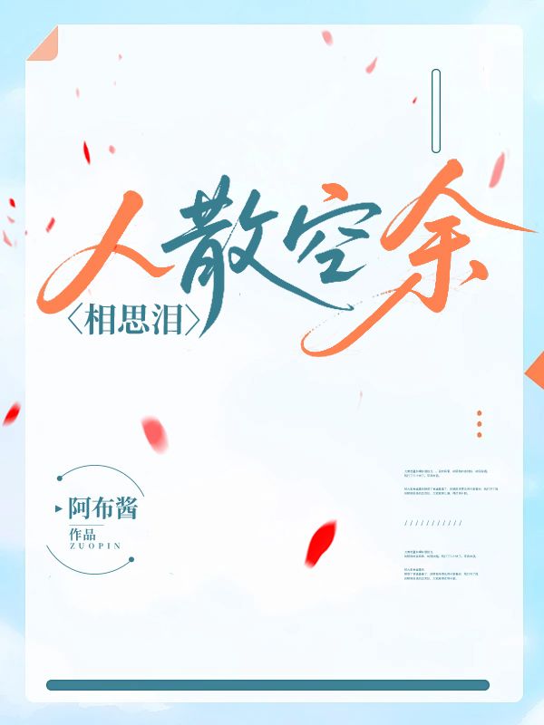 人散空余相思淚