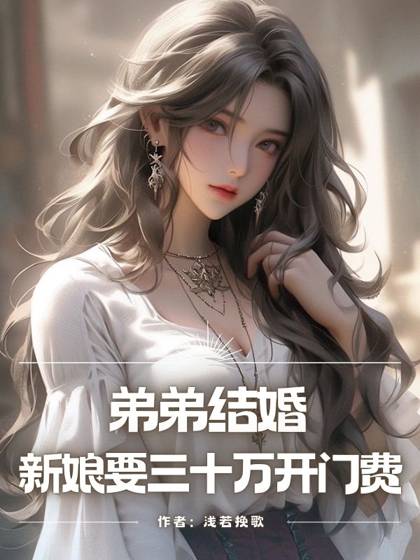 弟弟結(jié)婚，新娘要三十萬開門費(fèi)