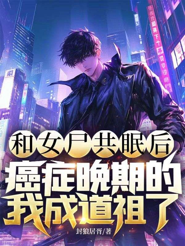 和女尸共眠后，癌癥晚期的我成道祖了