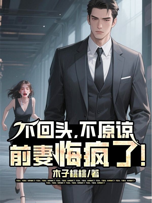 不回頭，不原諒，前妻悔瘋了