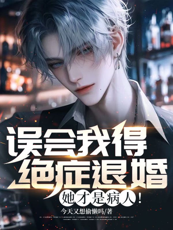 誤會(huì)我得絕癥退婚？她才是病人！