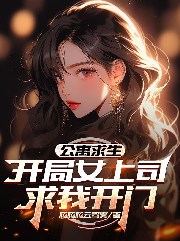 公寓求生：开局女上司求我开门