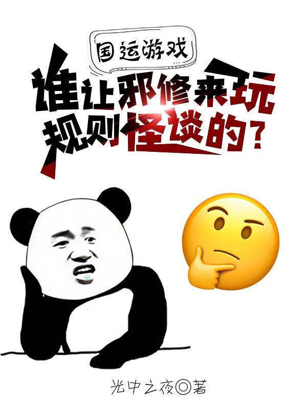 国运游戏:谁让邪修来玩规则怪谈的?