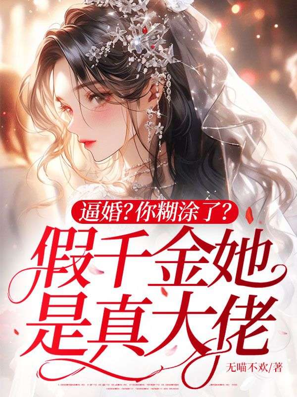 逼婚？你糊涂了？假千金她是真大佬