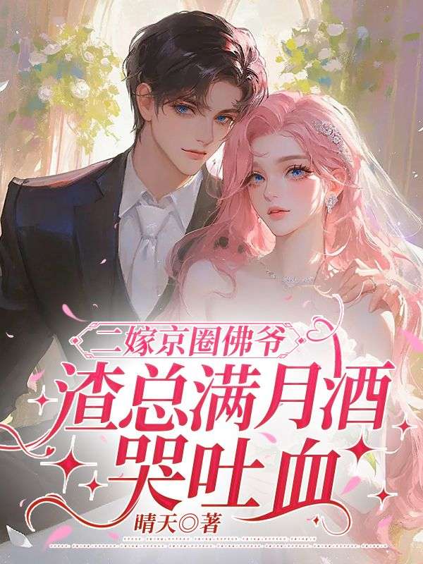 二嫁京圈佛爺，渣總滿月酒哭吐血