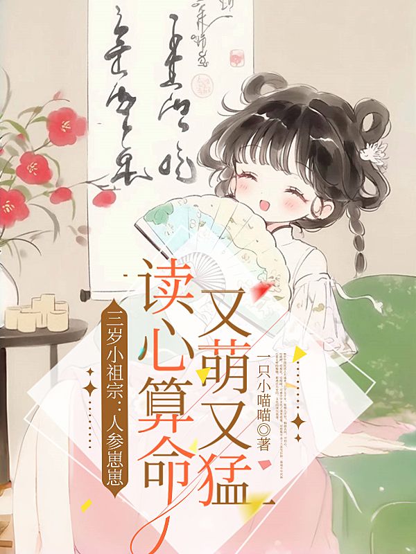 三歲小祖宗：人參崽崽讀心算命又萌又猛
