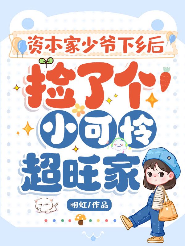 资本家少爷下乡后，捡了个小可怜超旺家