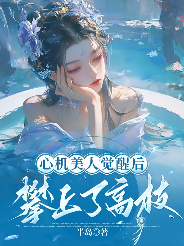 心機美人覺醒后，攀上了高枝