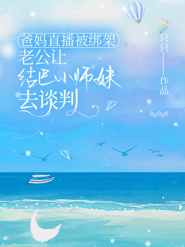 爸媽直播被綁架，老公讓結(jié)巴小師妹去談判