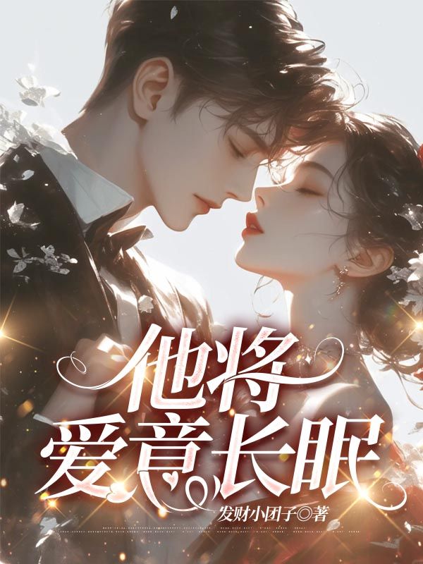 他將愛(ài)意長(zhǎng)眠