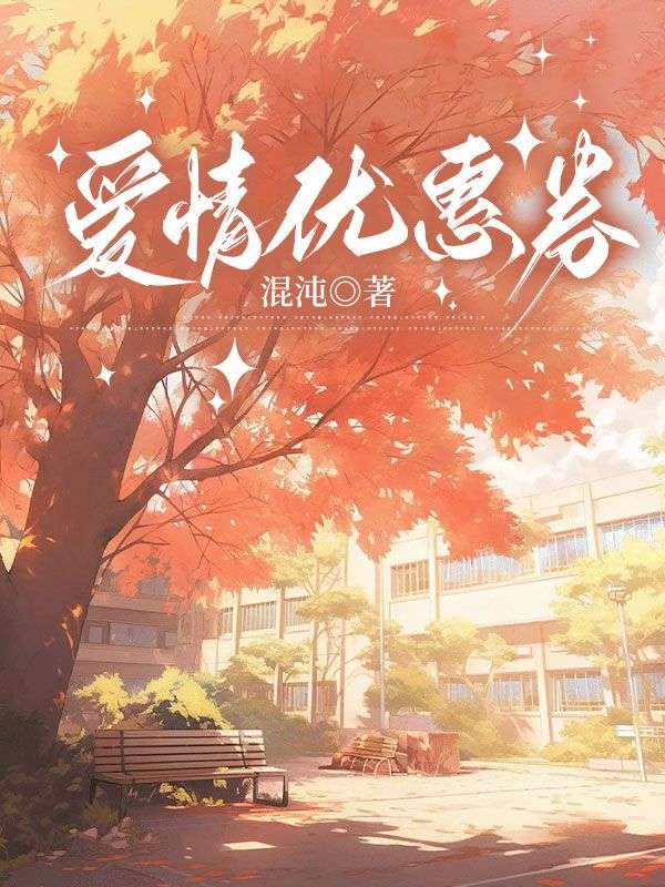 愛(ài)情優(yōu)惠券