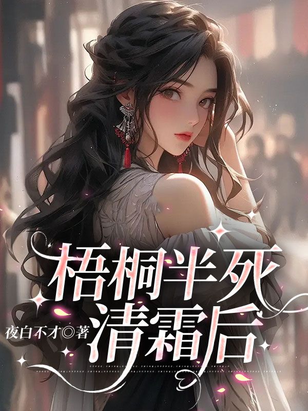 梧桐半死清霜后