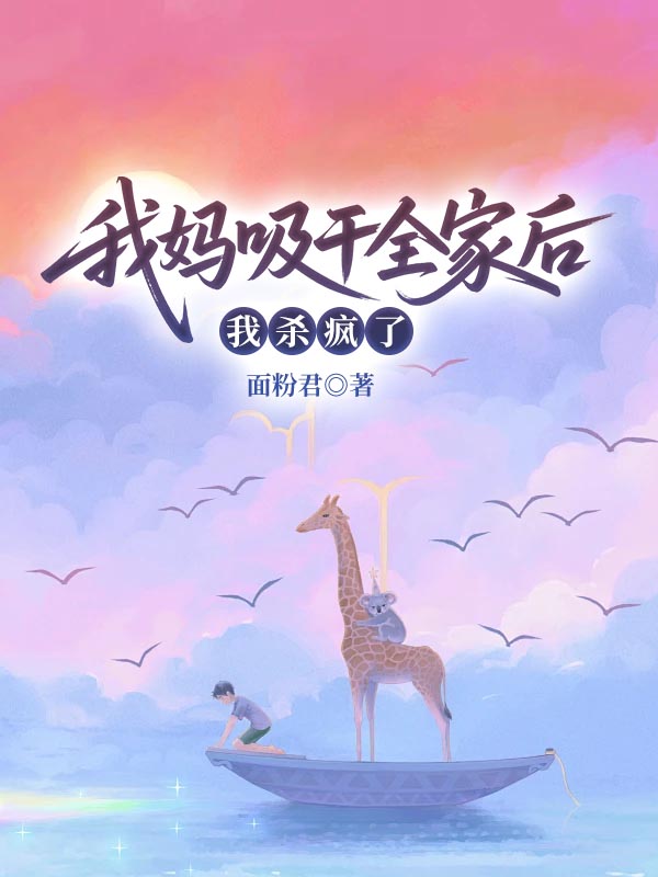 我媽吸干全家后，我殺瘋了