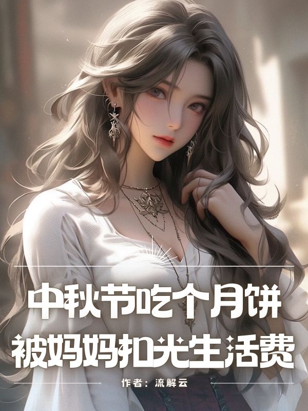 中秋節(jié)吃個(gè)?餅被媽媽扣光?活費(fèi)