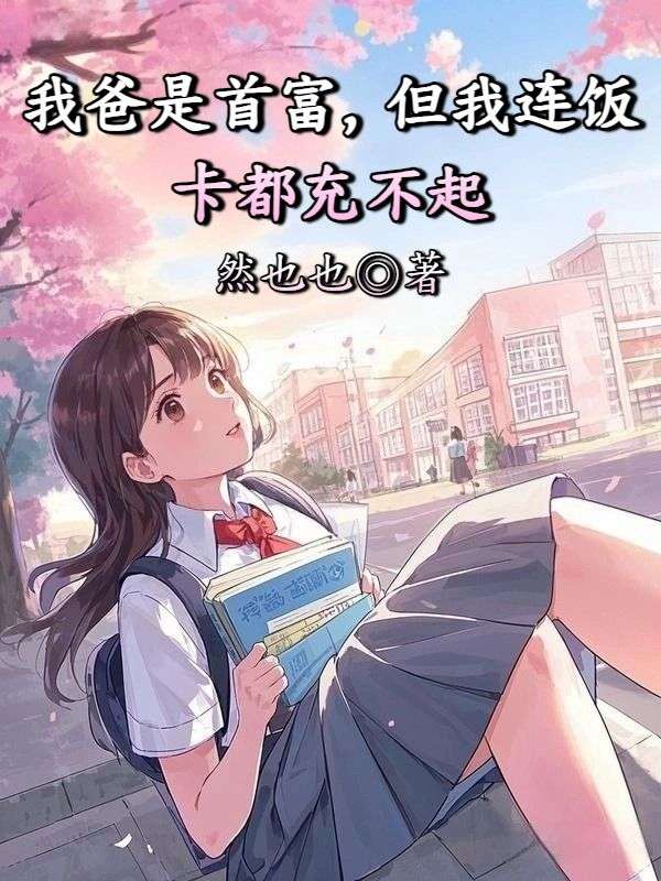 我爸是首富，但我连饭卡都充不起