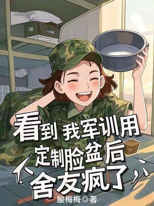 看到我军训用定制脸盆后，舍友疯了