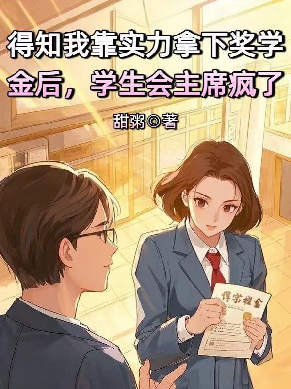 得知我靠实力拿下奖学金后,学生会主席疯了