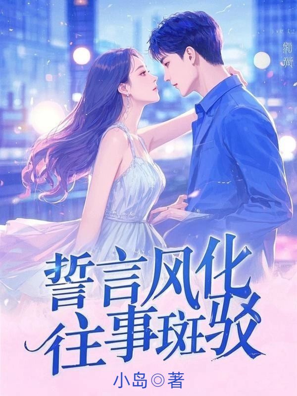 誓言风化,往事斑驳