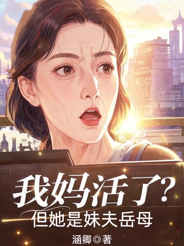 我妈活了?但她是妹夫岳母