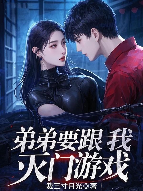 弟弟要跟我玩灭门游戏