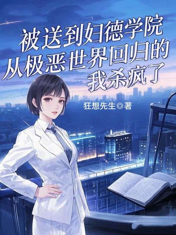 被送到妇德学院，从极恶世界回归的我杀疯了