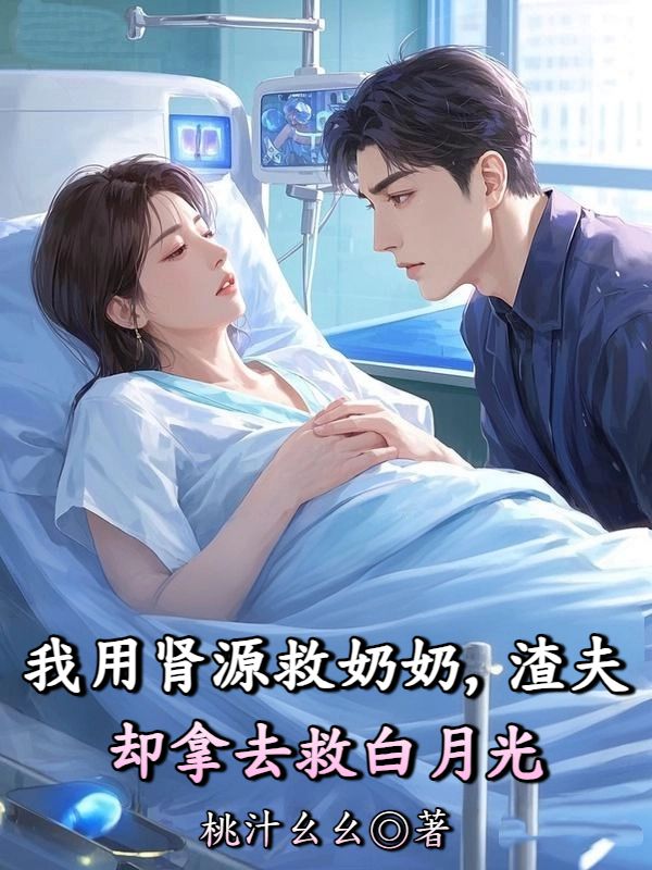 我用肾源救奶奶，渣夫却拿去救白月光