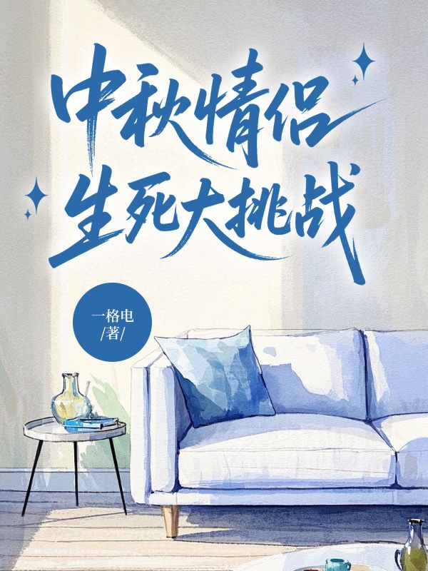 中秋情侶生死大挑戰(zhàn)