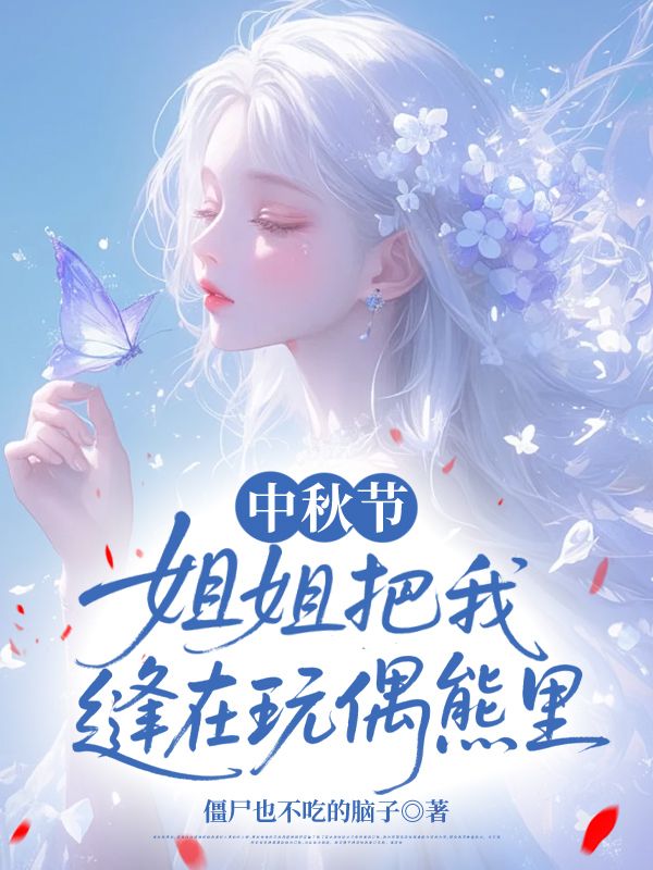 中秋節(jié)，姐姐把我縫在玩偶熊里