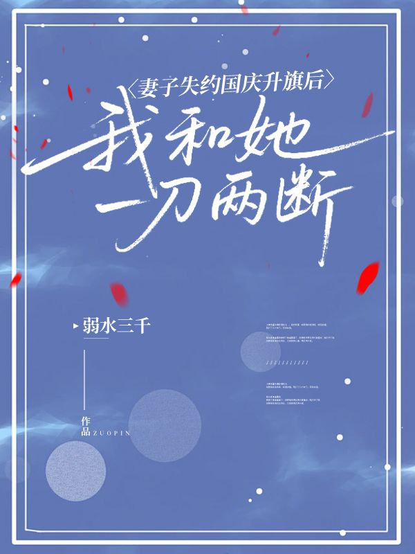 妻子失约国庆升旗后,我和她一刀两断