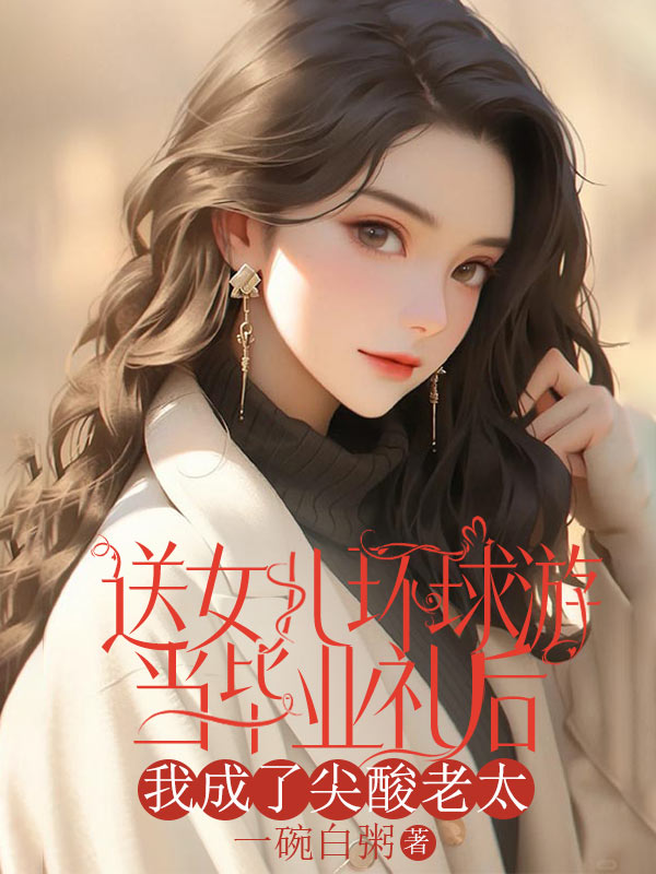 送女兒環(huán)球游當(dāng)畢業(yè)禮后，我成了尖酸老太
