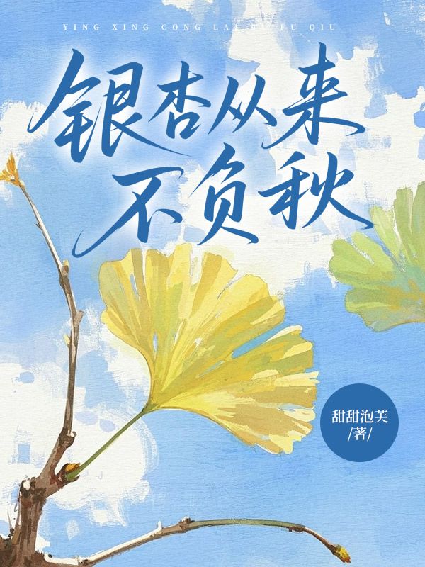 银杏从来不负秋