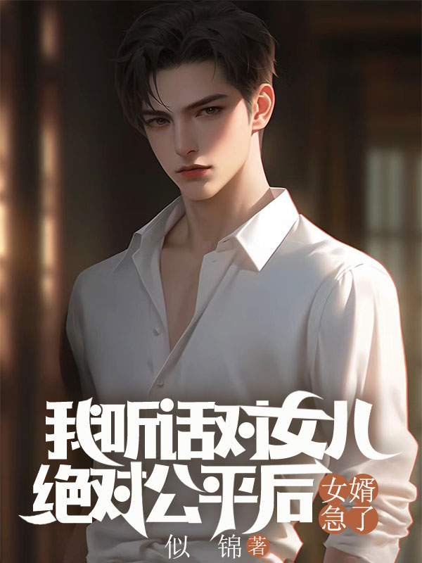 我听话对女儿绝对公平后,女婿急了