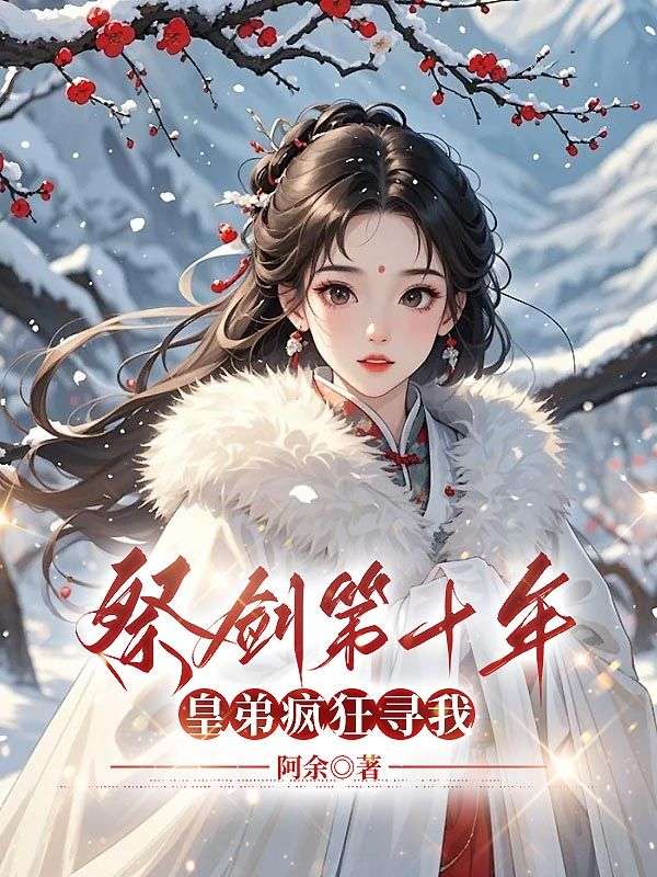 祭劍第十年，皇弟瘋狂尋我