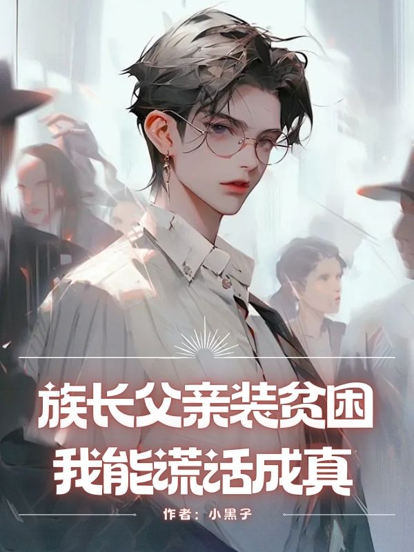 族長父親裝貧困，我能謊話成真