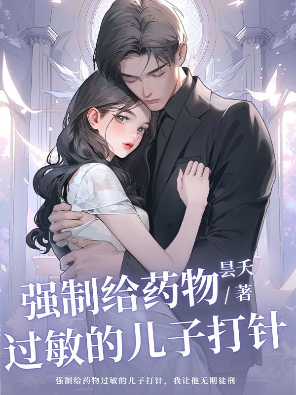 強制給藥物過敏的兒子打針，我讓他無期徒刑