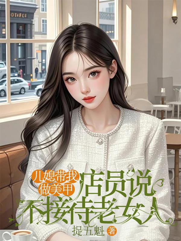 兒媳帶我做美甲，店員說不接待老女人