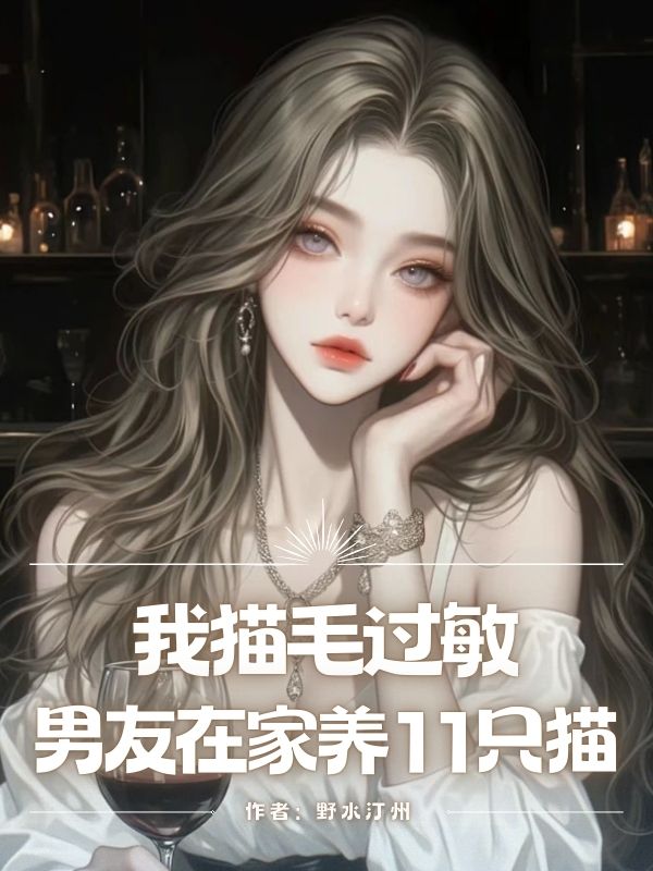 我貓?過敏，男友在家養(yǎng)11只貓