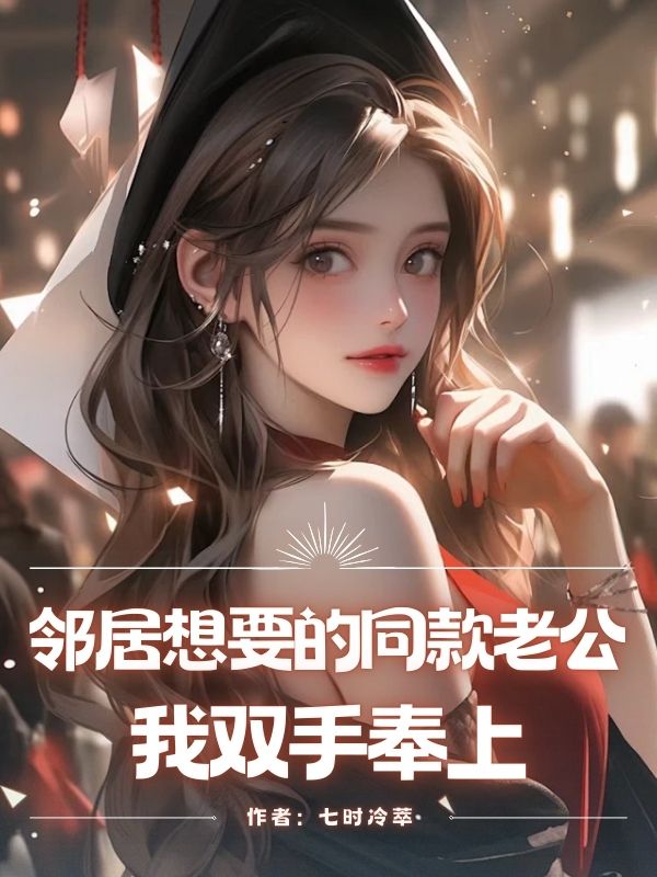 鄰居想要的同款?公，我雙?奉上