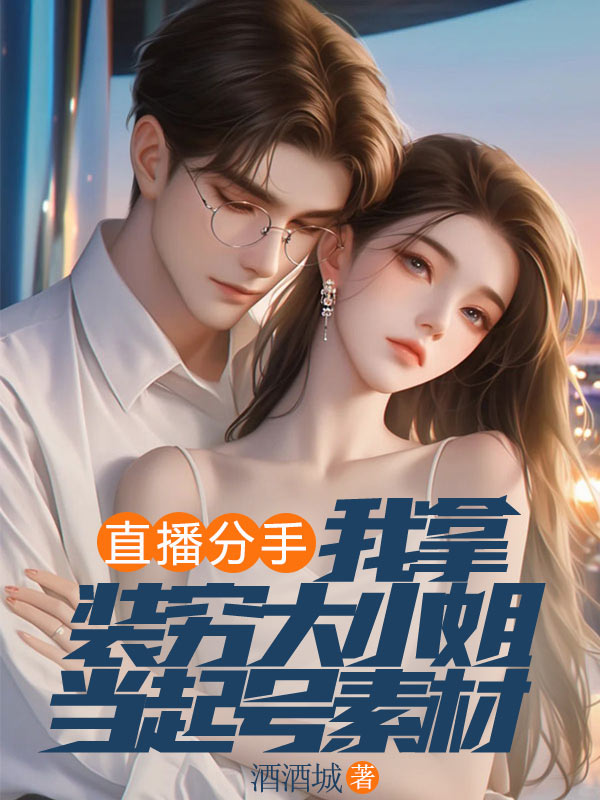 直播分手，我拿裝窮大小姐當(dāng)起號素材