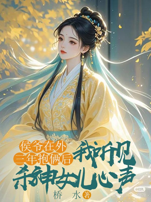 侯爺在外三年抱倆后，我聽見殺神女兒心聲